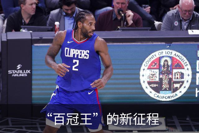 “百冠王”的新征程