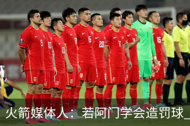 火箭媒体人：若阿门学会造罚球 场均得分上20分即可跻身最佳阵容