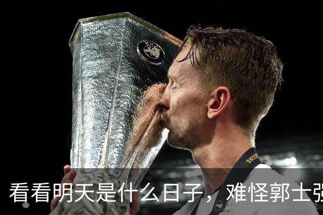看看明天是什么日子，难怪郭士强说：对日本，中国男篮不需要动员