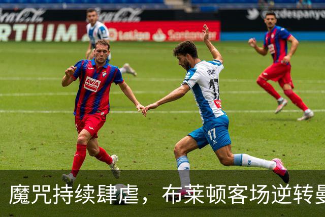 魔咒持续肆虐，布莱顿客场逆转曼联，红魔创下五十年主场最差纪录